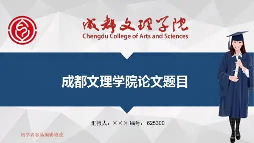 最新成都文理学院透明校徽可编辑ppt模板下载