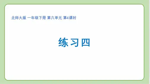一年级下册数学第六单元第4课时《练习四》优秀课件