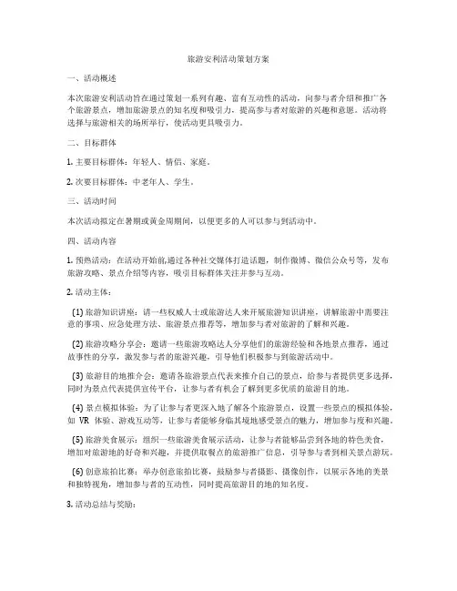 旅游安利活动策划方案