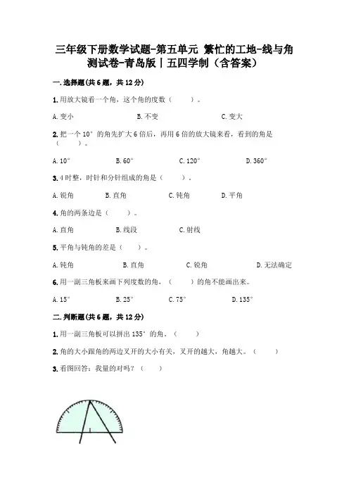 三年级下册数学试题-第五单元 繁忙的工地-线与角 测试卷-青岛版丨五四学制(含答案)
