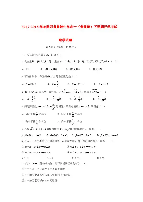 2017-2018学年陕西省黄陵中学高一(普通班)下学期开学考试数学试题(附答案)
