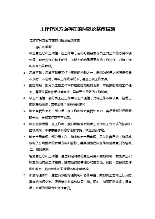 工作作风方面存在的问题及整改措施