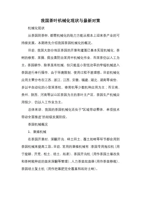 我国茶叶机械化现状与最新对策