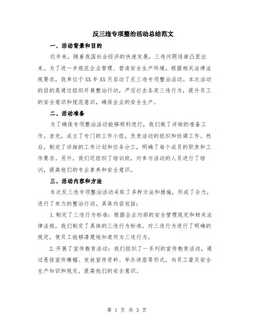 反三违专项整治活动总结范文