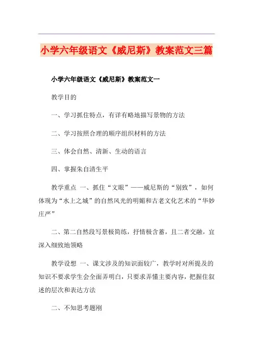 小学六年级语文《威尼斯》教案范文三篇
