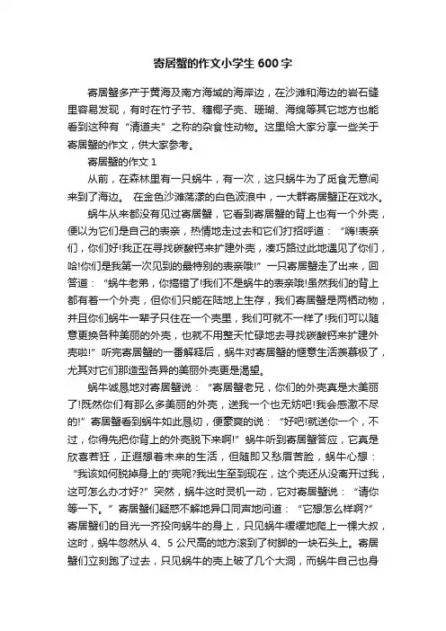 寄居蟹的作文小学生600字