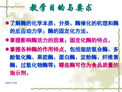 食品化学第六章-酶课件.ppt