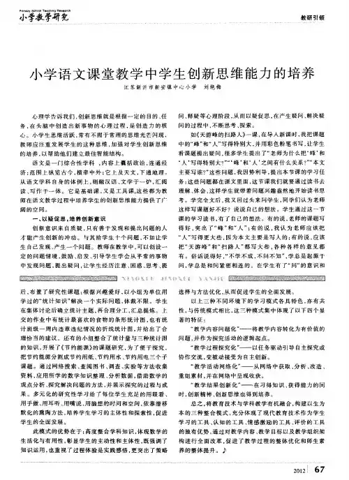 小学语文课堂教学中学生创新思维能力的培养