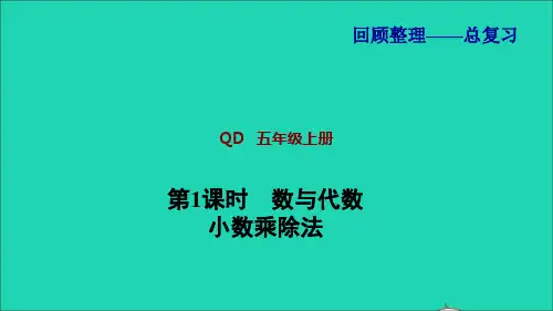 五年级数学上册总复习第1课时数与代数小数乘除法习题课件青岛版六三制ppt