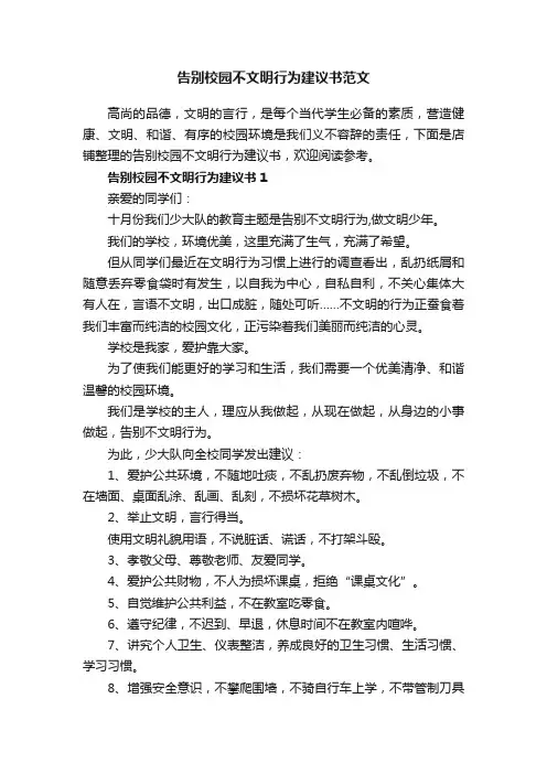 告别校园不文明行为建议书范文