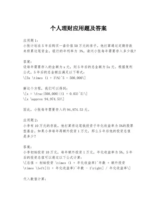 个人理财应用题及答案