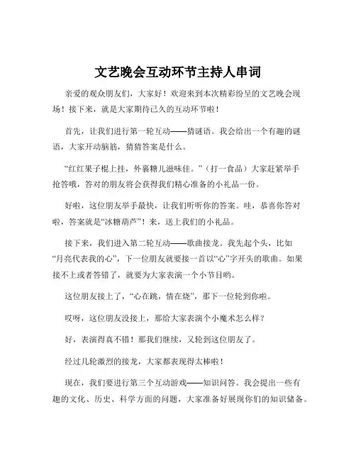 文艺晚会互动环节主持人串词