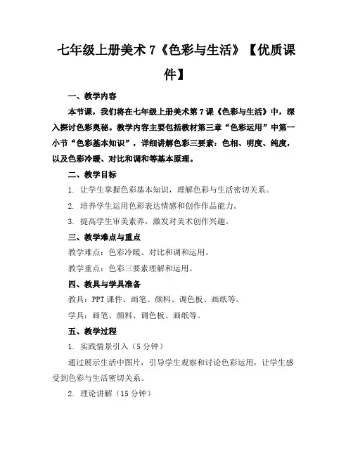 七年级上册美术7《色彩与生活》【优质课件】