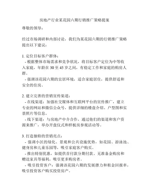 房地产行业某花园六期行销推广策略提案