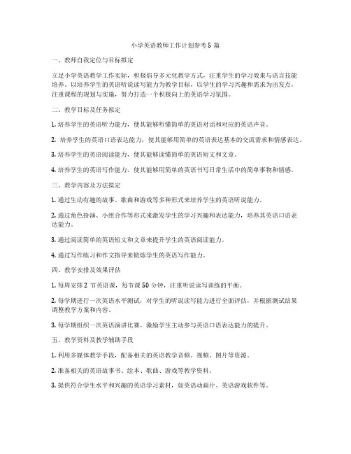 小学英语教师工作计划参考5篇