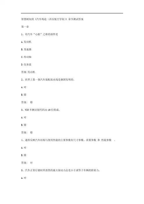 智慧树知到《汽车构造(西安航空学院)》章节测试答案