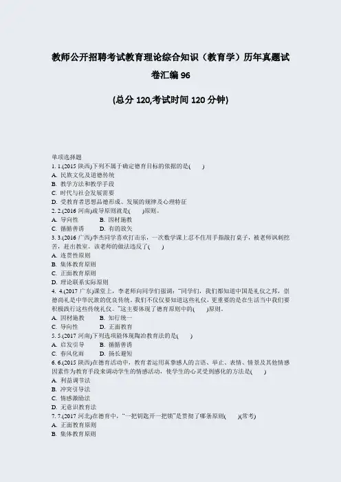 教师公开招聘考试教育理论综合知识教育学历年真题试卷汇编96_真题-无答案