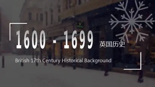 17世纪英国历史背景