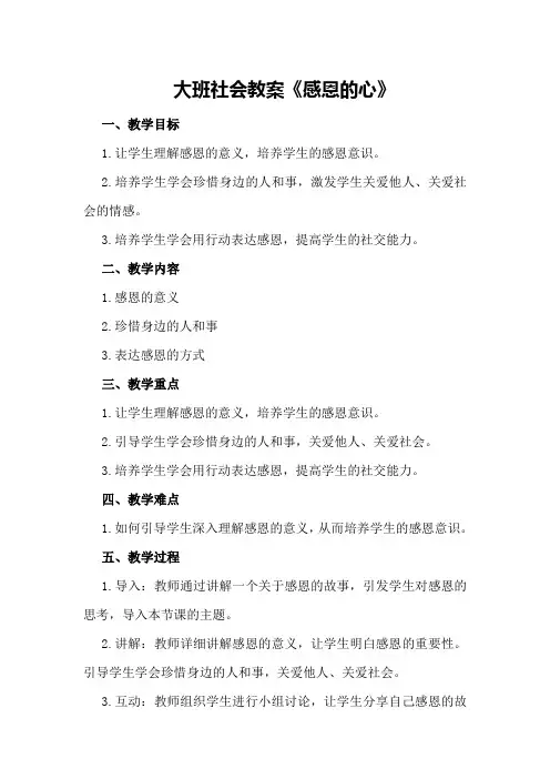 大班社会教案《感恩的心》