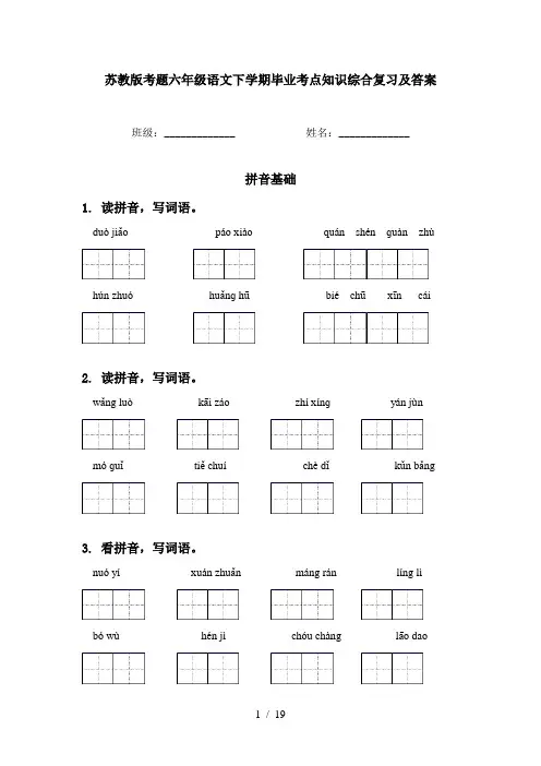 苏教版考题六年级语文下学期毕业考点知识综合复习及答案