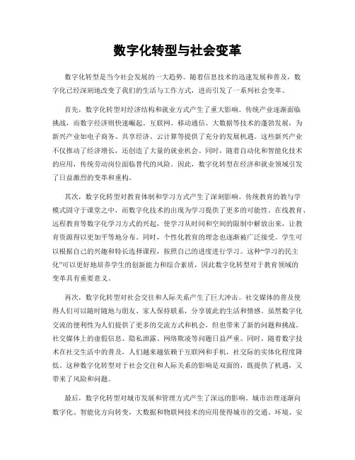 数字化转型与社会变革