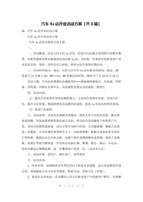 汽车4s店开业活动方案(共3篇)