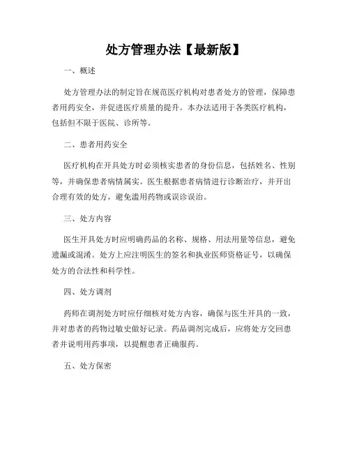 处方管理办法【最新版】