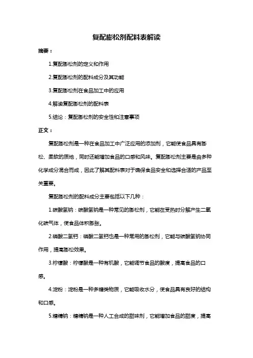 复配膨松剂配料表解读