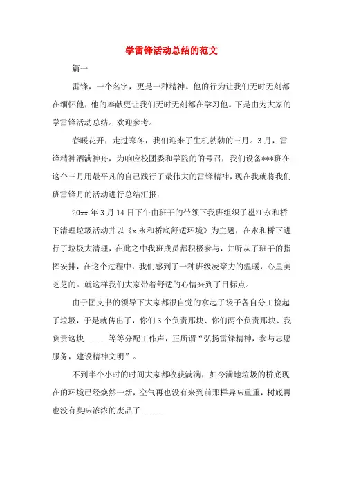学雷锋活动总结的范文