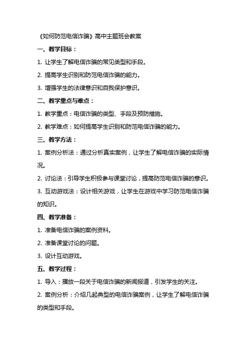 《如何防范电信诈骗》高中主题班会教案