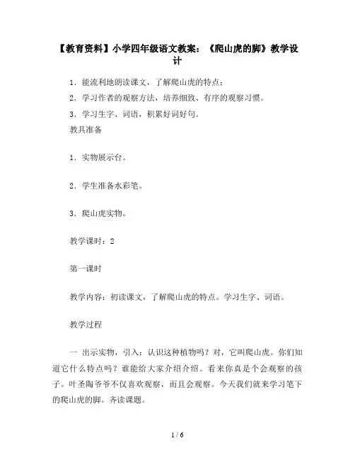【教育资料】小学四年级语文教案：《爬山虎的脚》教学设计