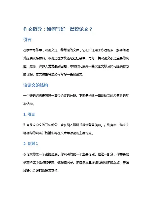 作文指导：如何写好一篇议论文？
