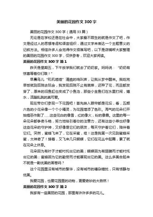 美丽的花园作文300字