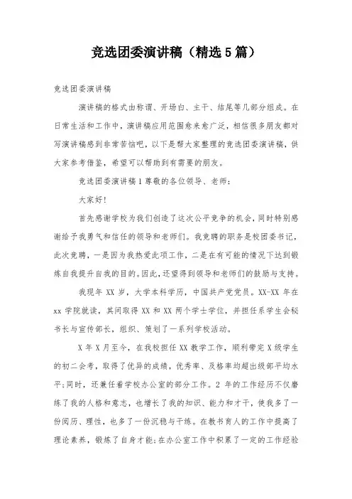 竞选团委演讲稿(精选5篇)
