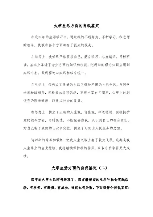 大学生活方面的自我鉴定（四篇）