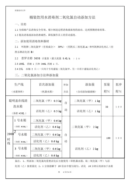 桶装水二氧化氯自动添加操作规程