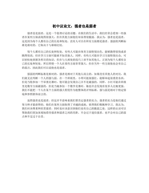 初中议论文：强者也是弱者