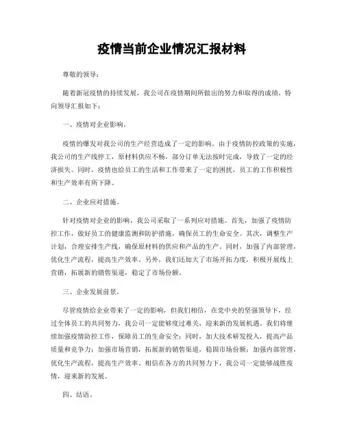 疫情当前企业情况汇报材料