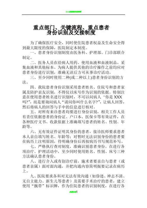 3.1.3.1重点部门、关键流程、重点患者身份识别及交接制度