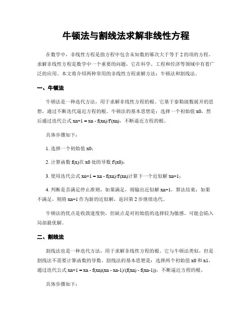 牛顿法与割线法求解非线性方程