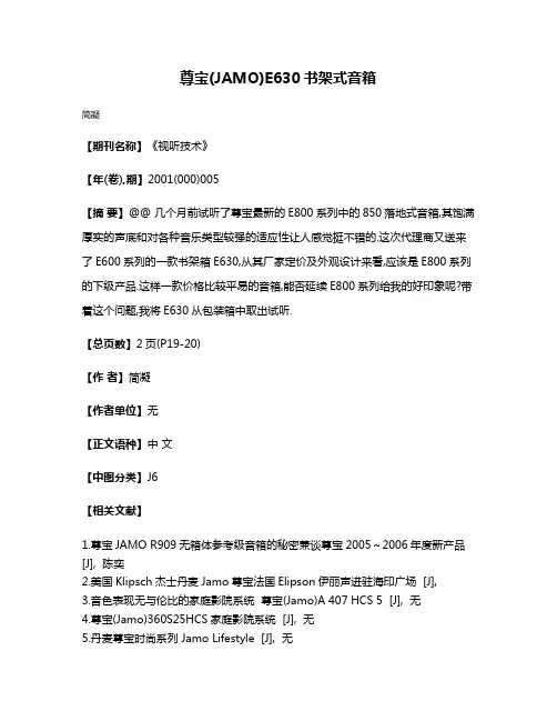 尊宝(JAMO)E630书架式音箱