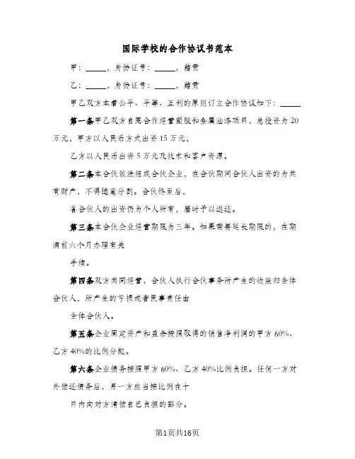 国际学校的合作协议书范本（五篇）