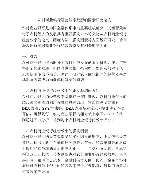 农村商业银行经营效率及影响因素研究论文