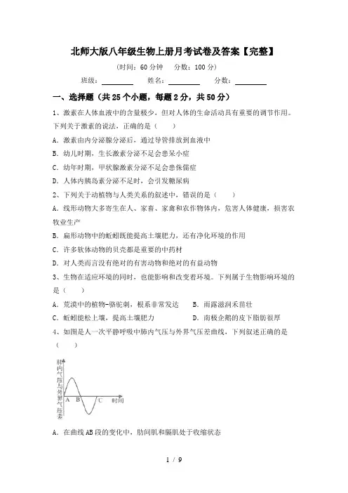 北师大版八年级生物上册月考试卷及答案【完整】