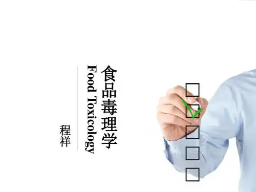 第二章 食品毒理学基础