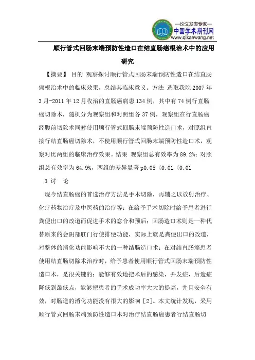 顺行管式回肠末端预防性造口在结直肠癌根治术中的应用研究