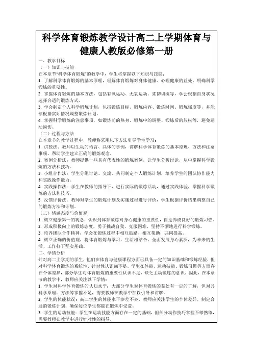 科学体育锻炼教学设计高二上学期体育与健康人教版必修第一册