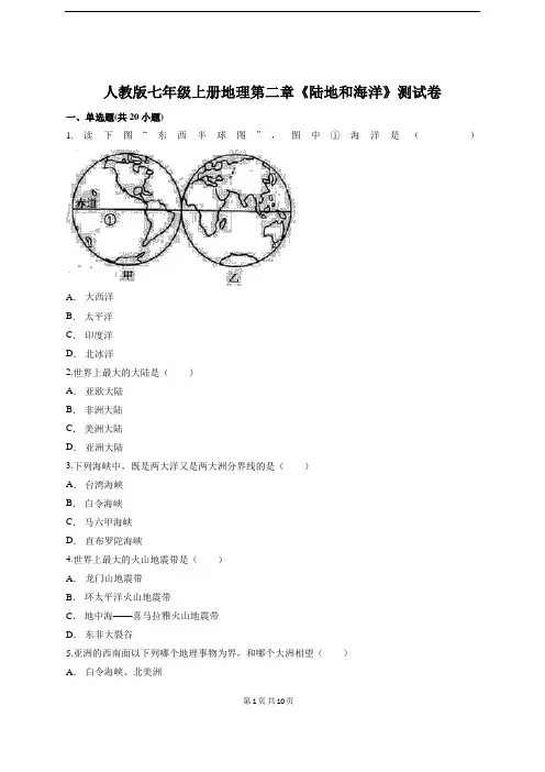 人教版七年级上册地理第二章《陆地和海洋》测试卷(含答案解析)