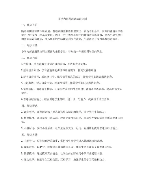 小学内部普通话培训计划