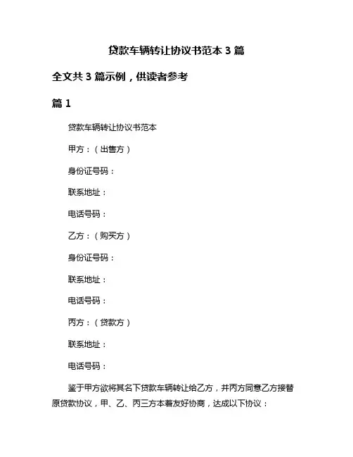 贷款车辆转让协议书范本3篇